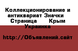 Коллекционирование и антиквариат Значки - Страница 10 . Крым,Украинка